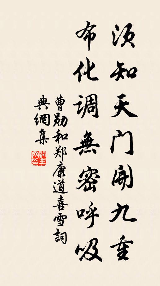 曹勋须知天门开九重，布化调无密呼吸书法作品欣赏