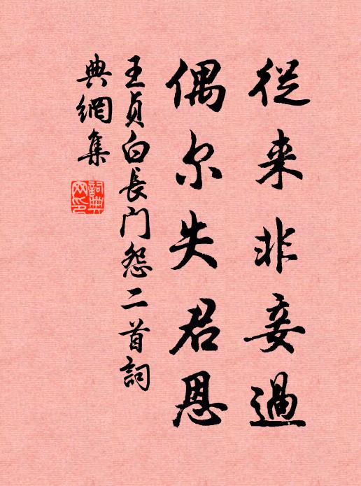 王贞白从来非妾过，偶尔失君恩书法作品欣赏