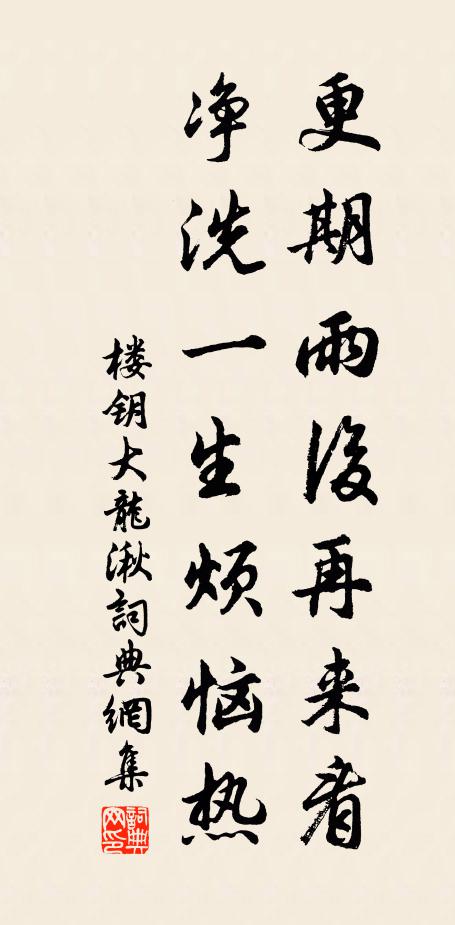 楼钥更期雨后再来看，净洗一生烦恼热书法作品欣赏