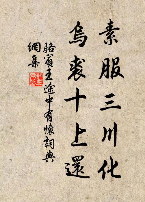 骆宾王素服三川化，乌裘十上还书法作品欣赏
