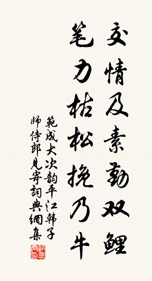 范成大交情及素勤双鲤，笔力枯松挽乃牛书法作品欣赏