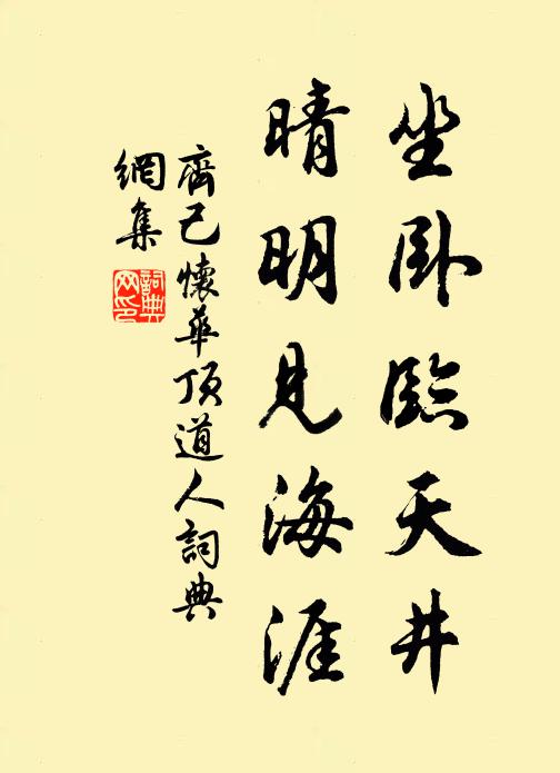齐己坐卧临天井，晴明见海涯书法作品欣赏