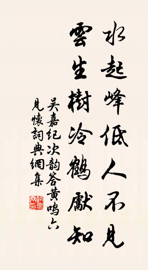 吴嘉纪水起峰低人不见，云生树冷鹤先知书法作品欣赏