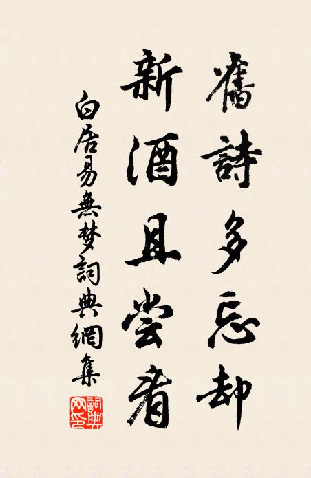 白居易旧诗多忘却，新酒且尝看书法作品欣赏