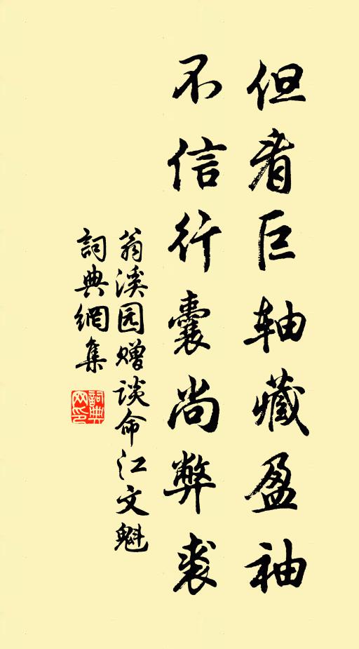 翁溪园但看巨轴藏盈袖，不信行囊尚弊裘书法作品欣赏