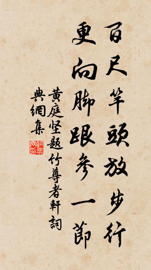 黄庭坚百尺竿头放步行，更向脚跟参一节书法作品欣赏