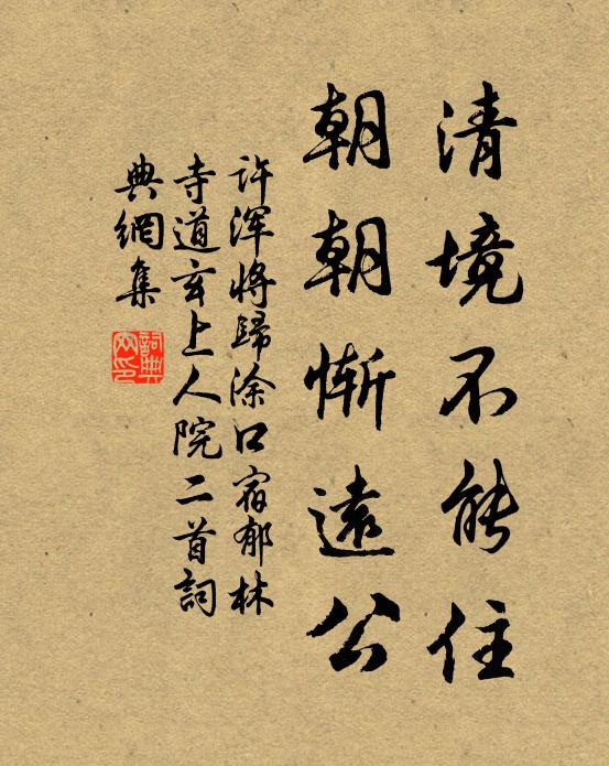 许浑清境不能住，朝朝惭远公书法作品欣赏