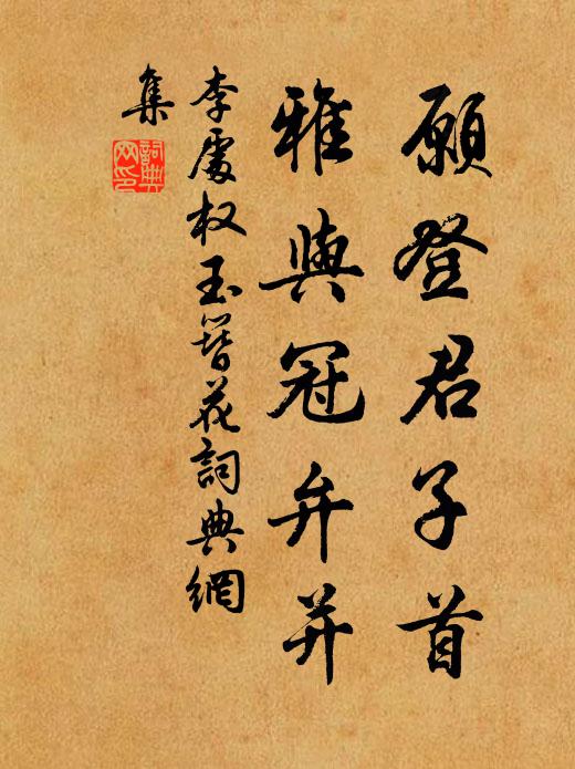 李处权愿登君子首，雅与冠弁并书法作品欣赏
