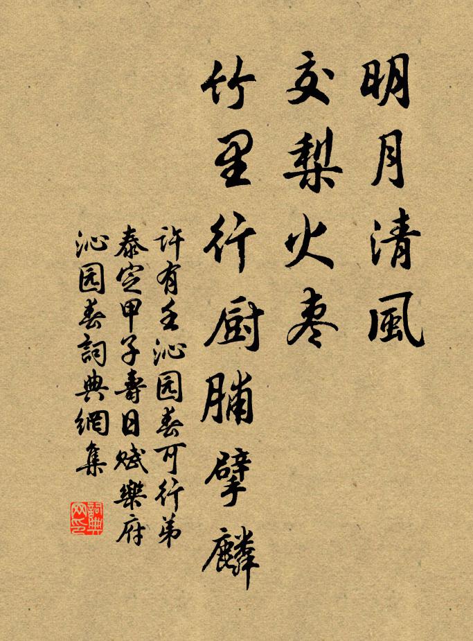 许有壬明月清风，交梨火枣，竹里行厨脯擘麟书法作品欣赏