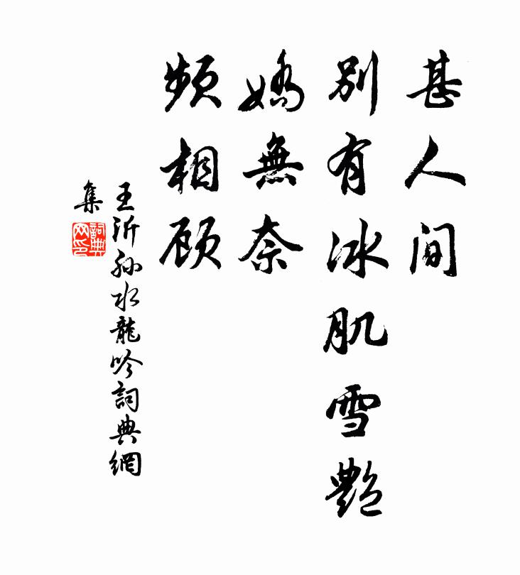 王沂孙甚人间、别有冰肌雪艳，娇无奈、频相顾书法作品欣赏