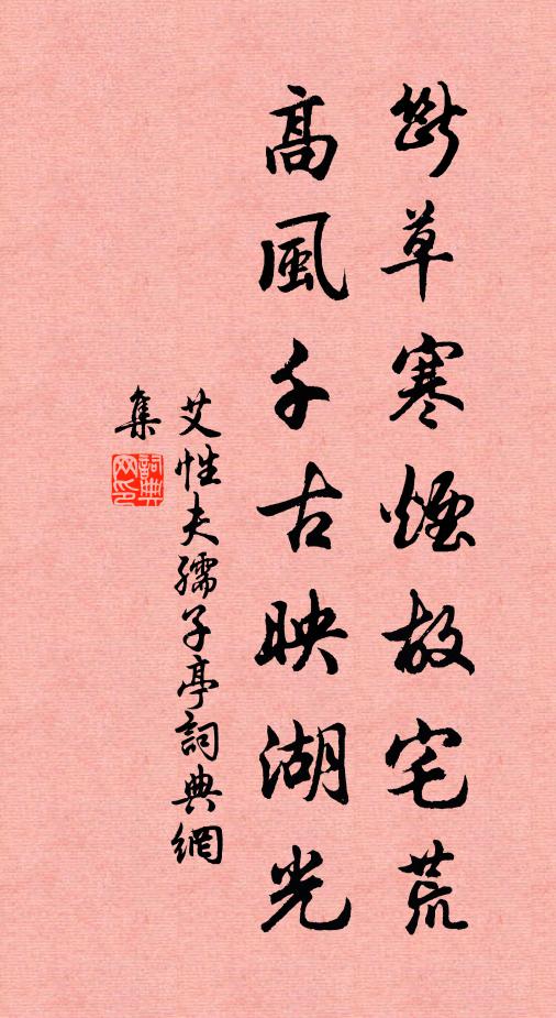 艾性夫断草寒烟故宅荒，高风千古映湖光书法作品欣赏