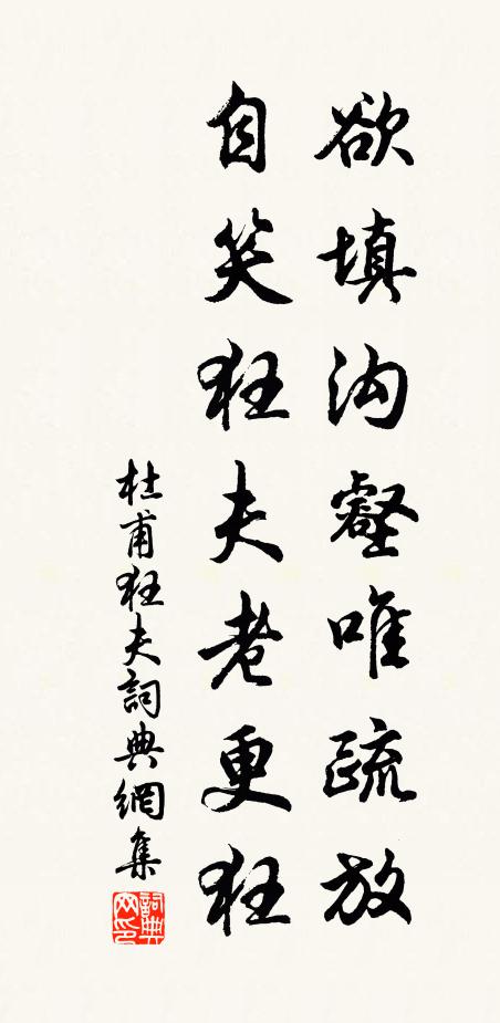 杜甫欲填沟壑唯疏放，自笑狂夫老更狂书法作品欣赏
