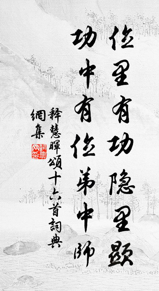 释慧晖位里有功隐里显，功中有位弟中师书法作品欣赏