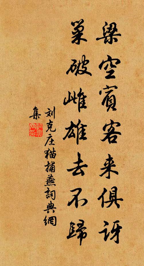 刘克庄梁空宾客来俱讶，巢破雌雄去不归书法作品欣赏