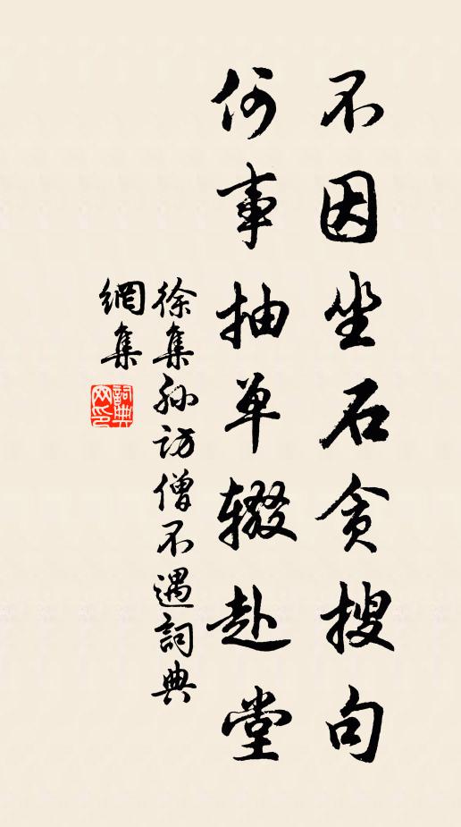 徐集孙不因坐石贪搜句，何事抽单辍赴堂书法作品欣赏