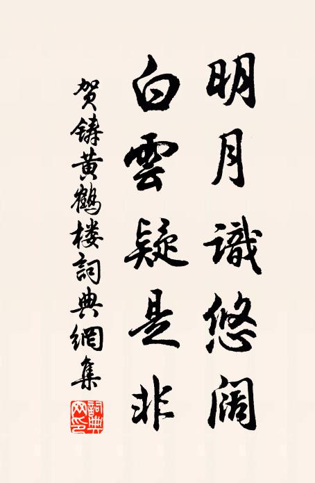 贺铸明月识悠阔，白云疑是非书法作品欣赏