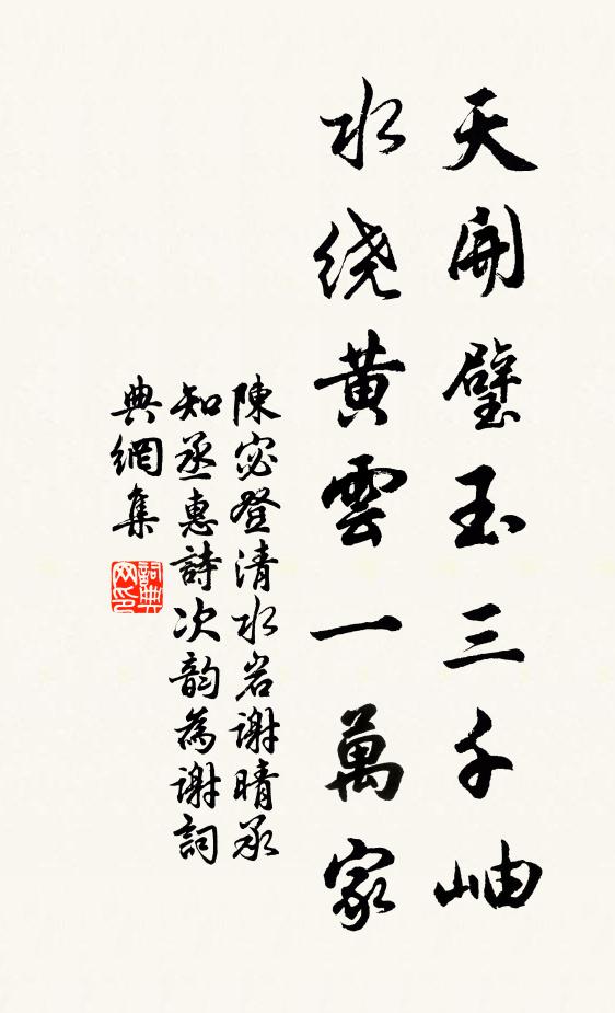 陈宓天开璧玉三千岫，水绕黄云一万家书法作品欣赏