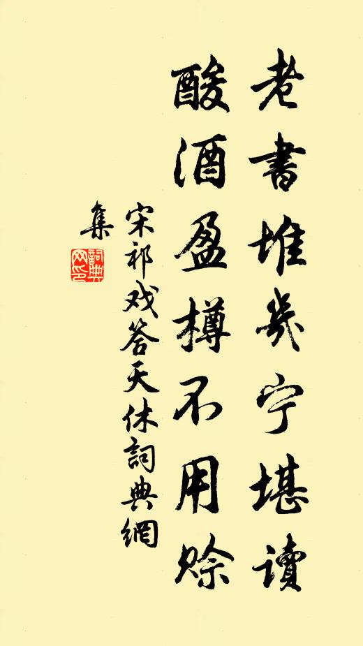 宋祁老书堆几宁堪读，酸酒盈樽不用赊书法作品欣赏