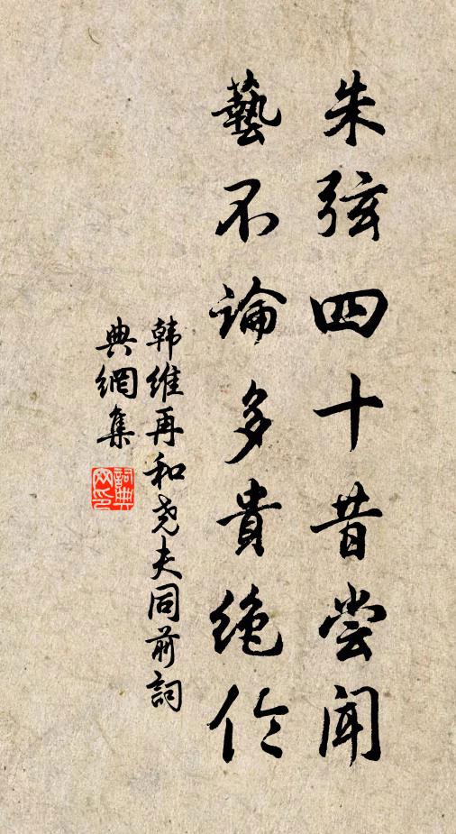 韩维朱弦四十昔尝闻，艺不论多贵绝伦书法作品欣赏
