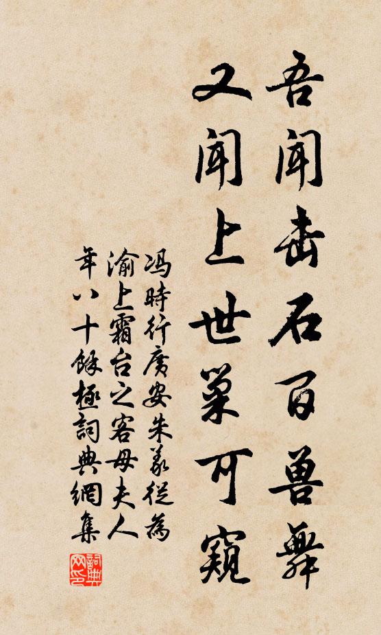 冯时行吾闻击石百兽舞，又闻上世巢可窥书法作品欣赏