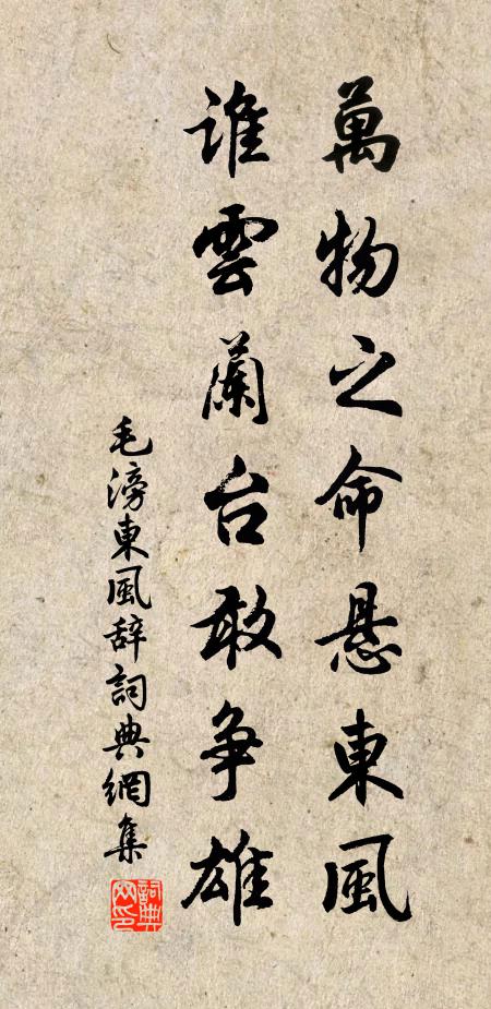 毛滂万物之命悬东风，谁云兰台敢争雄书法作品欣赏