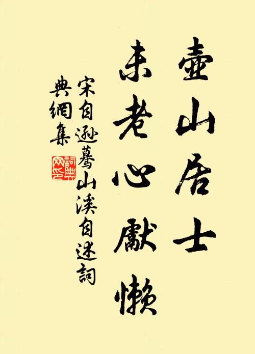 宋自逊壶山居士,未老心先懒书法作品欣赏