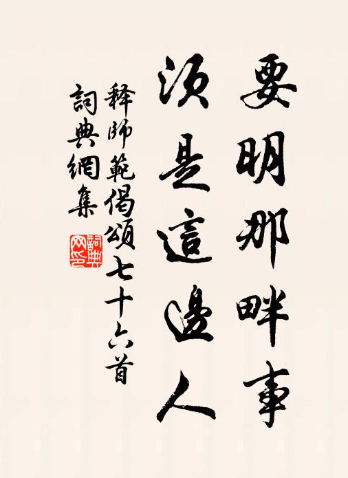 释师范要明那畔事，须是这边人书法作品欣赏