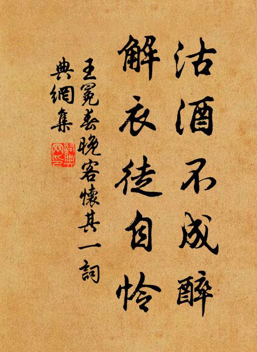 王冕沽酒不成醉，解衣徒自怜书法作品欣赏