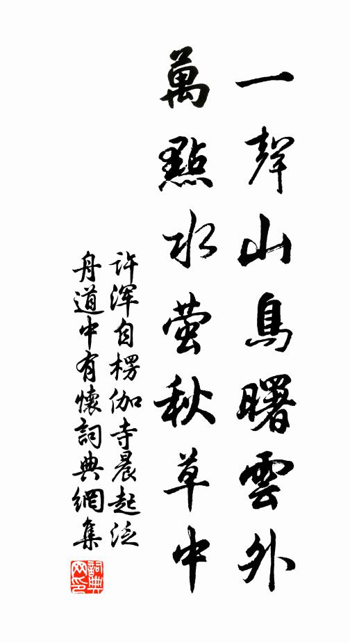 许浑一声山鸟曙云外，万点水萤秋草中书法作品欣赏