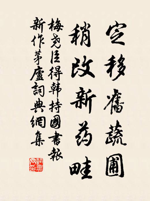 梅尧臣定移旧蔬圃，稍改新药畦书法作品欣赏