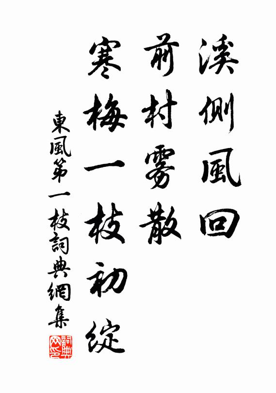 佚名溪侧风回，前村雾散，寒梅一枝初绽书法作品欣赏