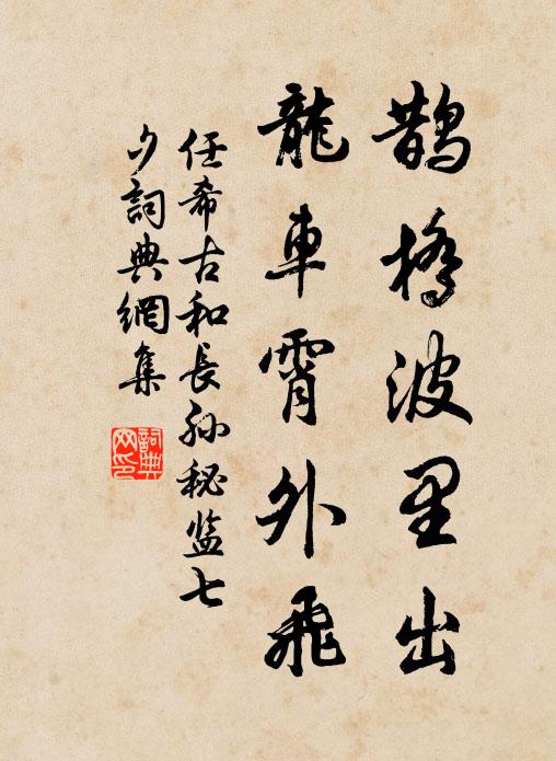 任希古鹊桥波里出,龙车霄外飞。书法作品欣赏