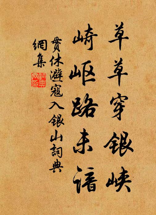贯休草草穿银峡，崎岖路未谙书法作品欣赏