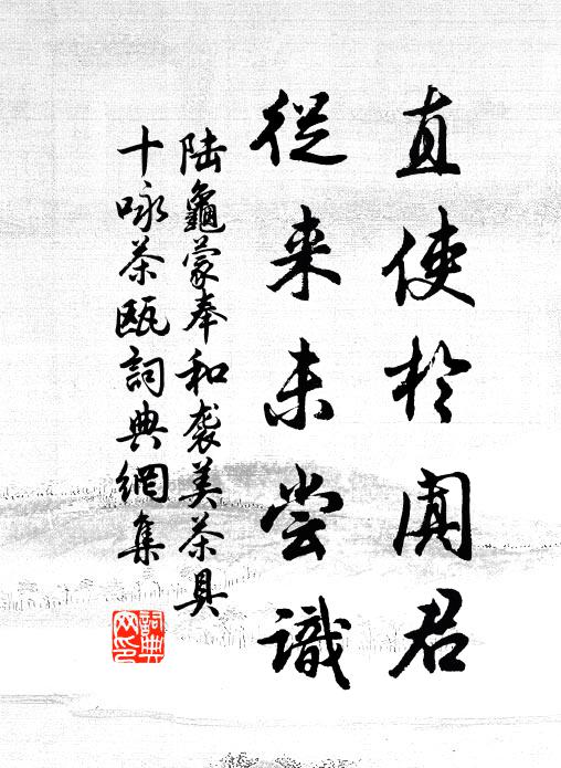 陆龟蒙直使于阗君，从来未尝识书法作品欣赏