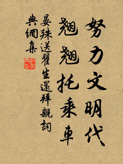 晏殊努力文明代，翘翘托乘车书法作品欣赏