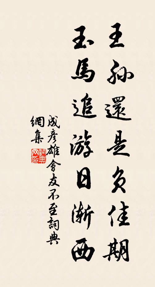 成彦雄王孙还是负佳期，玉马追游日渐西书法作品欣赏