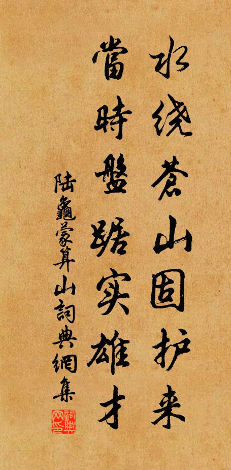陆龟蒙水绕苍山固护来，当时盘踞实雄才书法作品欣赏