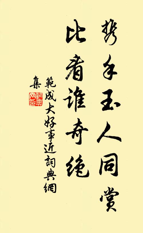 范成大携手玉人同赏，比看谁奇绝书法作品欣赏