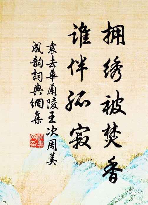 袁去华拥绣被焚香，谁伴孤寂书法作品欣赏