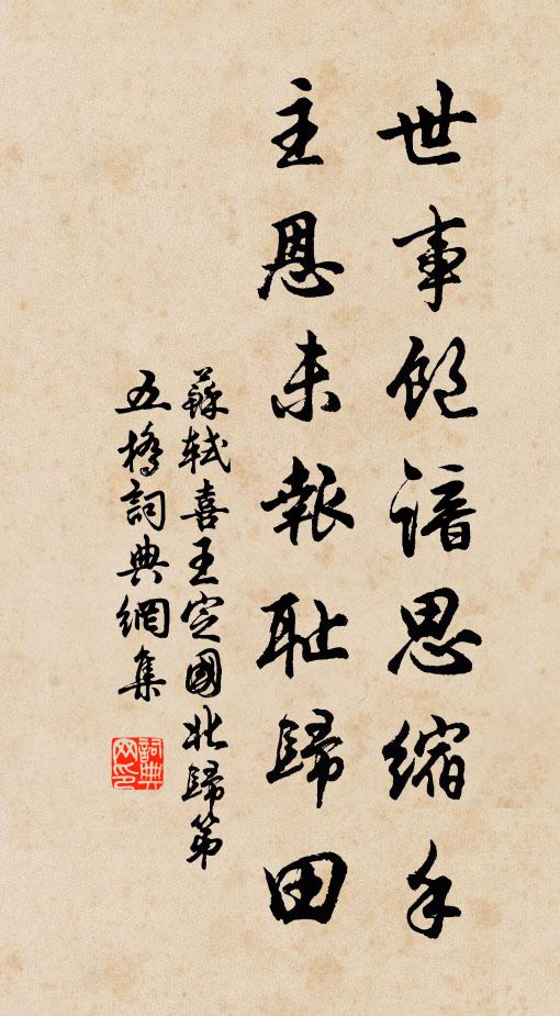苏轼世事饱谙思缩手，主恩未报耻归田书法作品欣赏