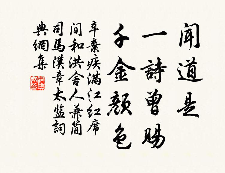 辛弃疾闻道是、一诗曾赐，千金颜色书法作品欣赏