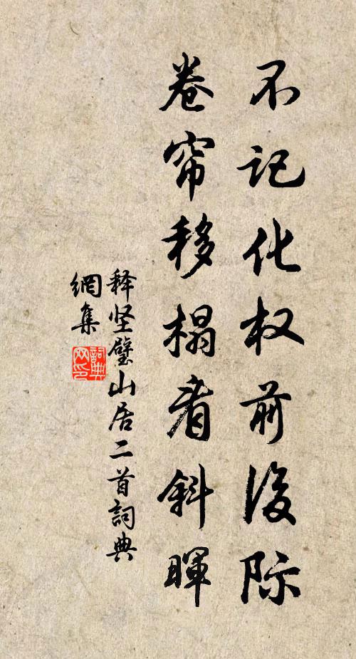 释坚璧不记化权前后际，卷帘移榻看斜晖书法作品欣赏