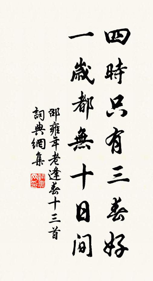 邵雍四时只有三春好，一岁都无十日间书法作品欣赏