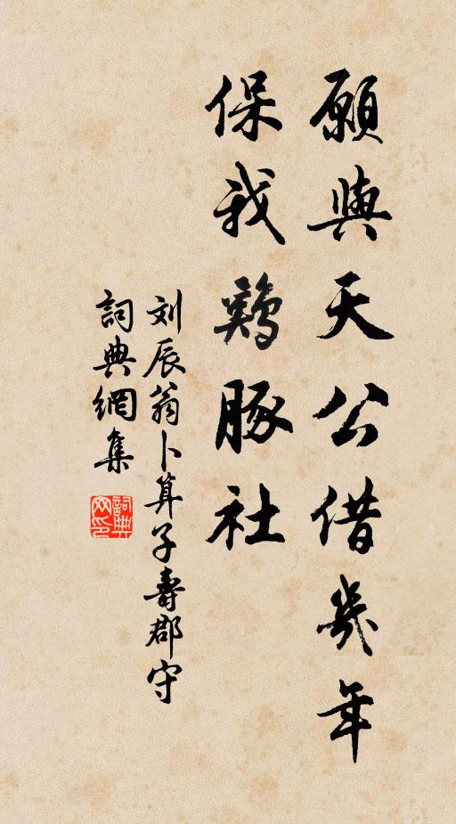 刘辰翁愿与天公借几年，保我鸡豚社书法作品欣赏