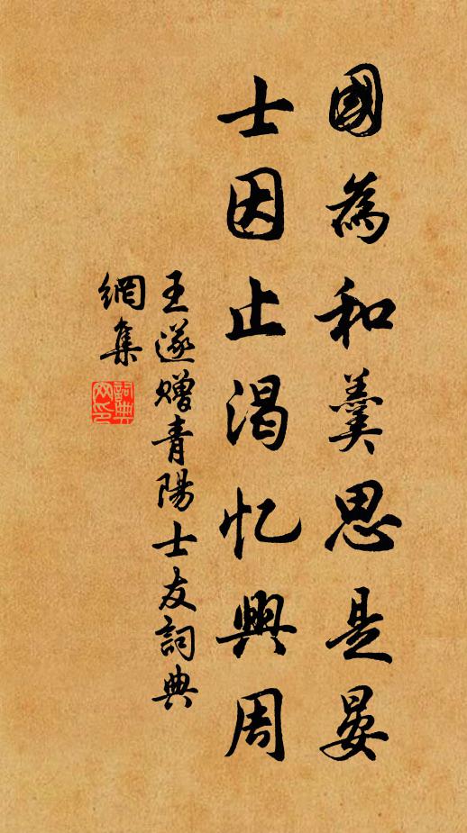 王遂国为和羹思是晏，士因止渴忆兴周书法作品欣赏