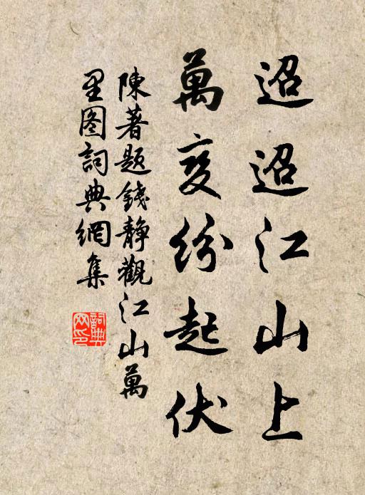 陈著迢迢江山上，万变纷起伏书法作品欣赏