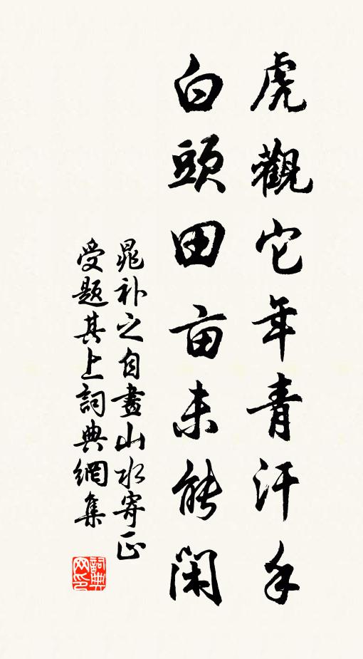 晁补之虎观它年青汗手，白头田亩未能闲书法作品欣赏