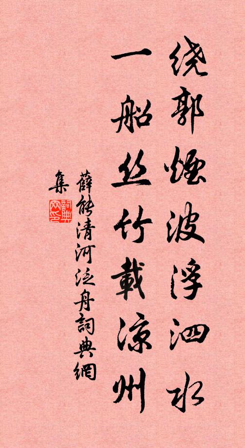 薛能绕郭烟波浮泗水，一船丝竹载凉州书法作品欣赏