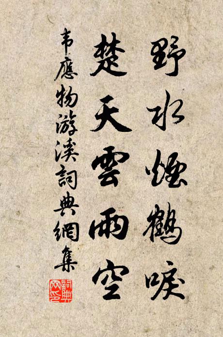 韦应物野水烟鹤唳，楚天云雨空书法作品欣赏