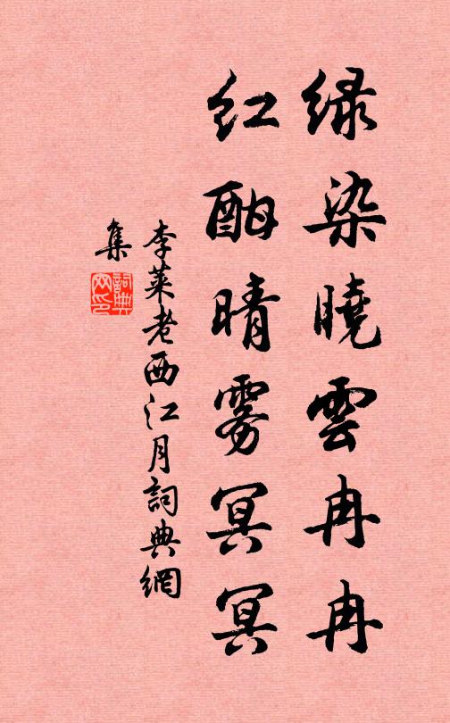 李莱老绿染晓云冉冉，红酣晴雾冥冥书法作品欣赏